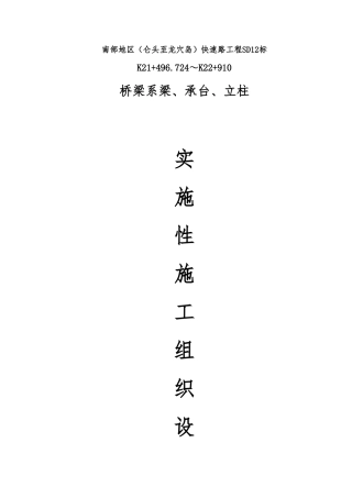 桥梁系梁承台立柱工程施工设计方案范本