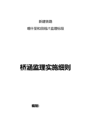 桥涵工程监理实施细则