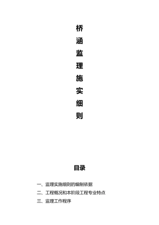 桥涵监理实施细则