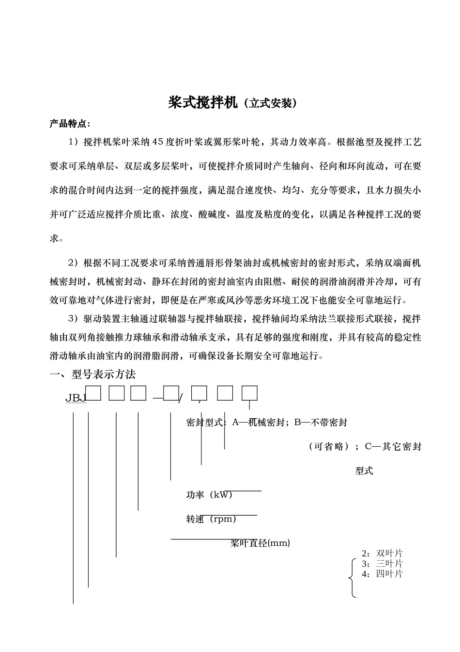 桨式搅拌机立式安装说明书_第2页