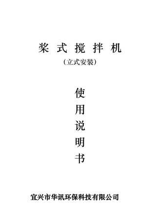 桨式搅拌机立式安装说明书