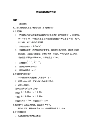 桥涵水文课程大作业