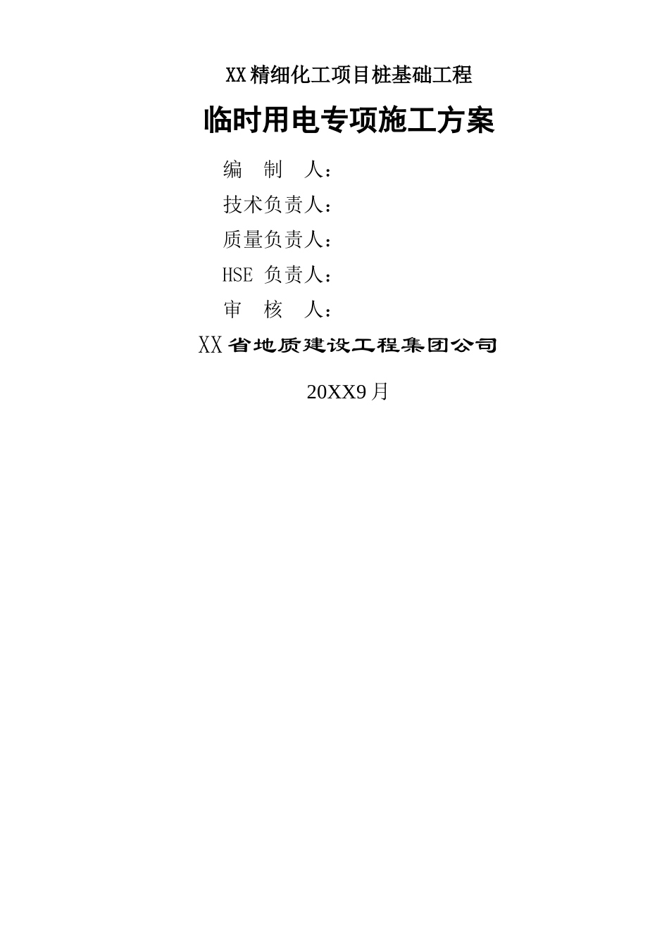 桩基工程临时用电方案说明_第1页