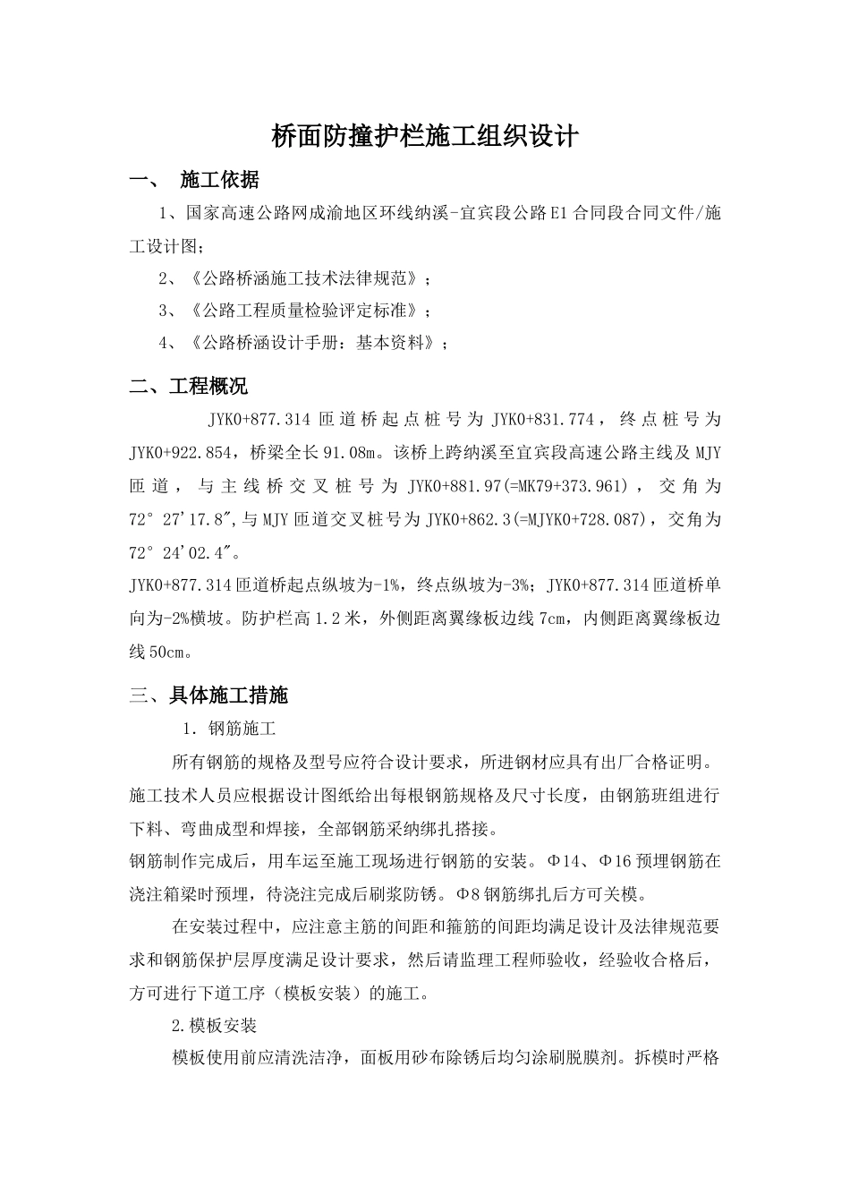 桥面防撞护栏施工组织设计_第1页
