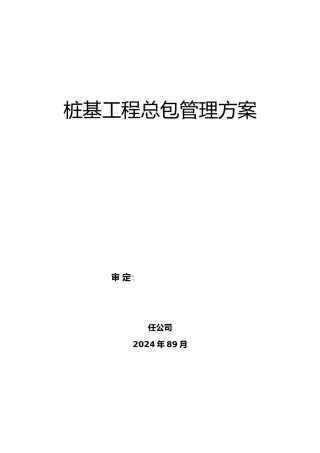 桩基总包管理方案说明