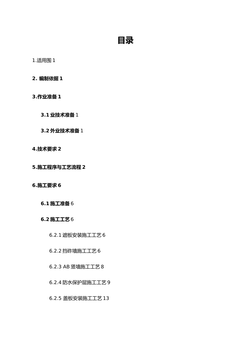 桥面系工程作业指导书的模板_第1页
