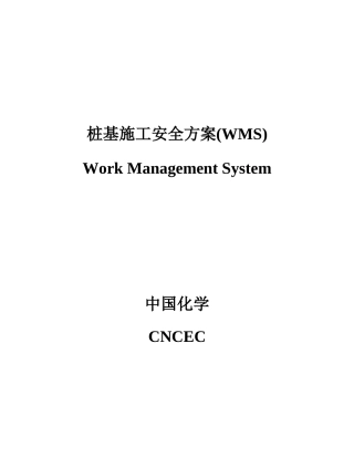 桩基施工安全方案培训资料