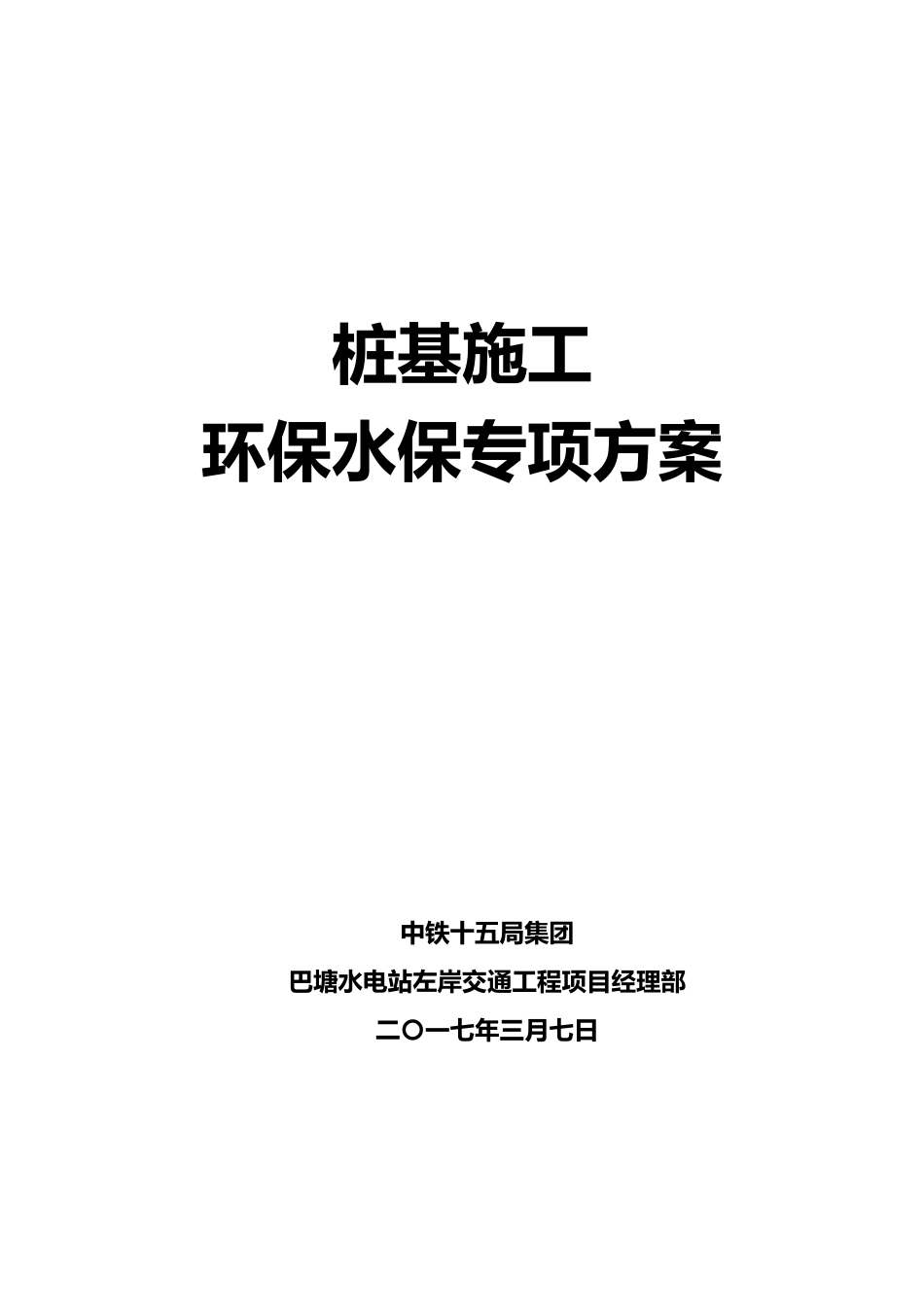 桩基施工环保水保专项方案_第2页