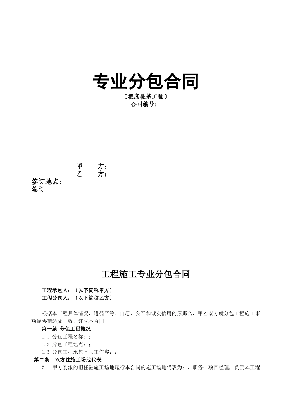 桩基工程施工专业分包合同范本_第1页