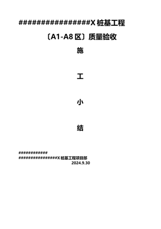 桩基工程验收小结