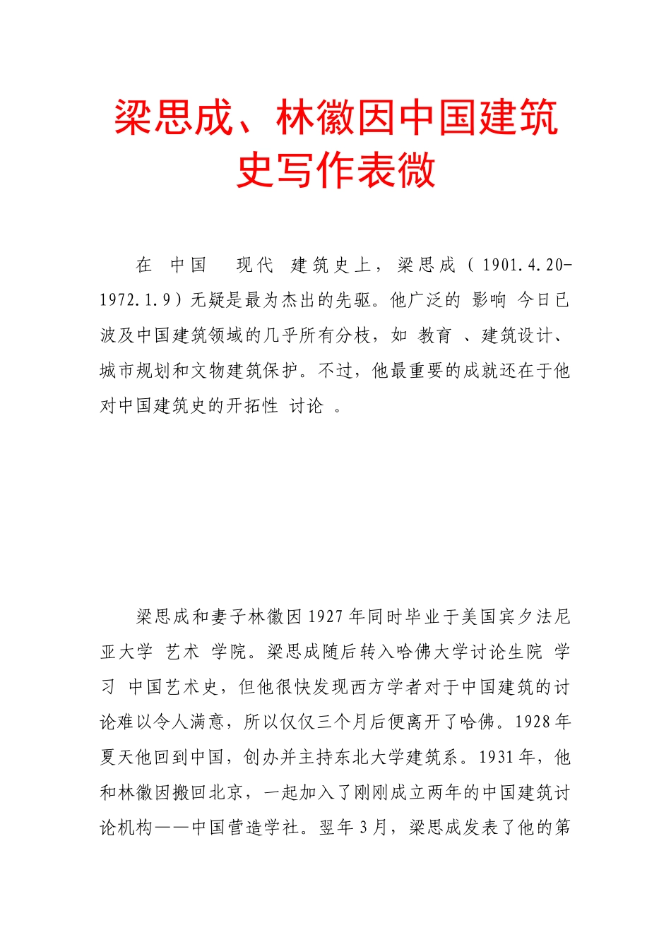 梁思成、林徽因中国建筑史写作表微_第1页