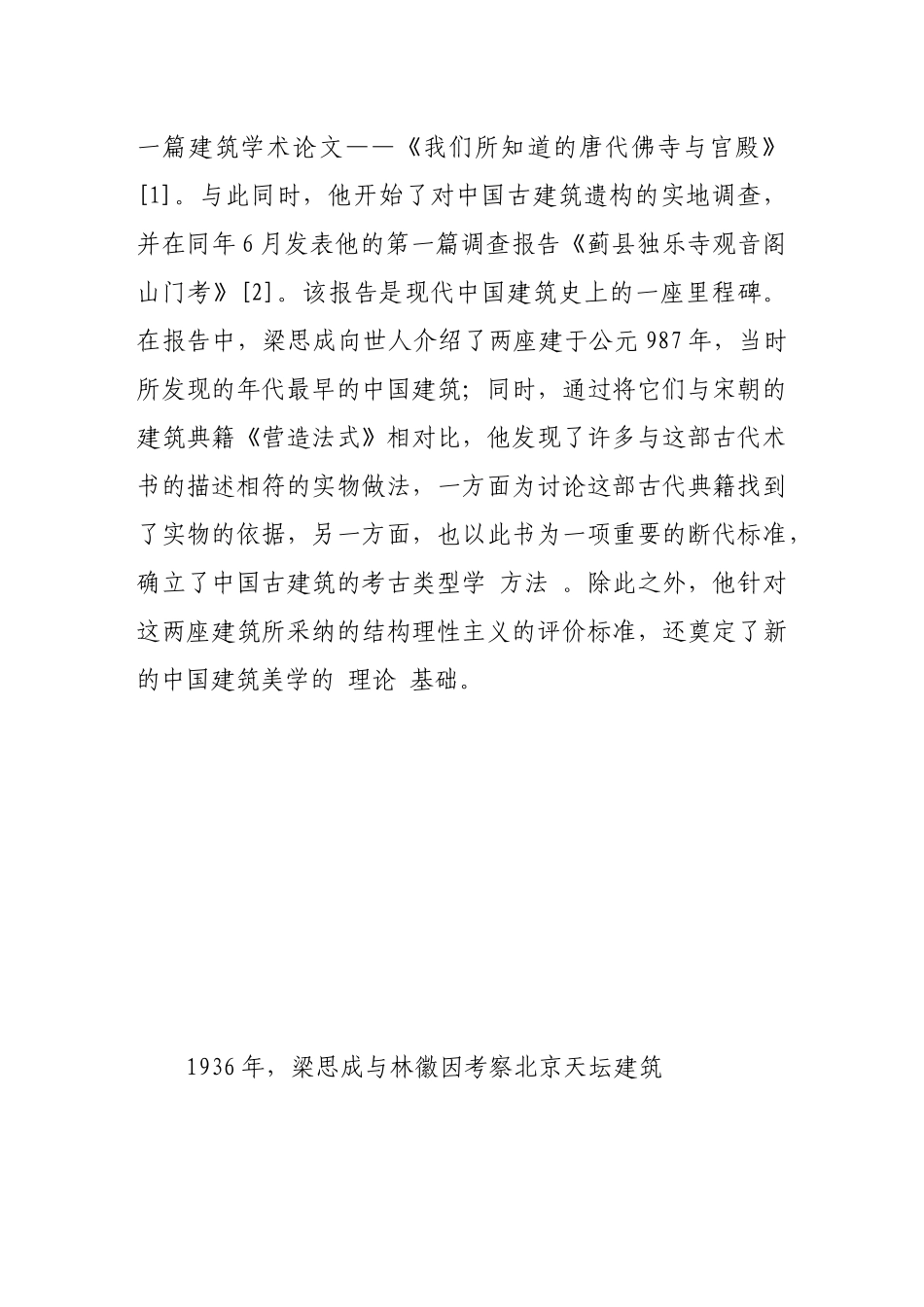 梁思成、林徽因中国建筑史写作表微_第2页