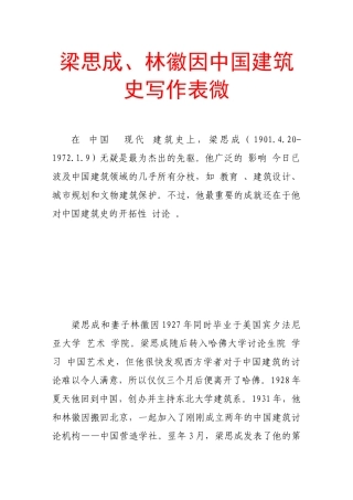 梁思成、林徽因中国建筑史写作表微