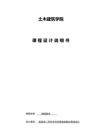 梁宝寺二号井主井井筒冻结制冷系统课程设计报告