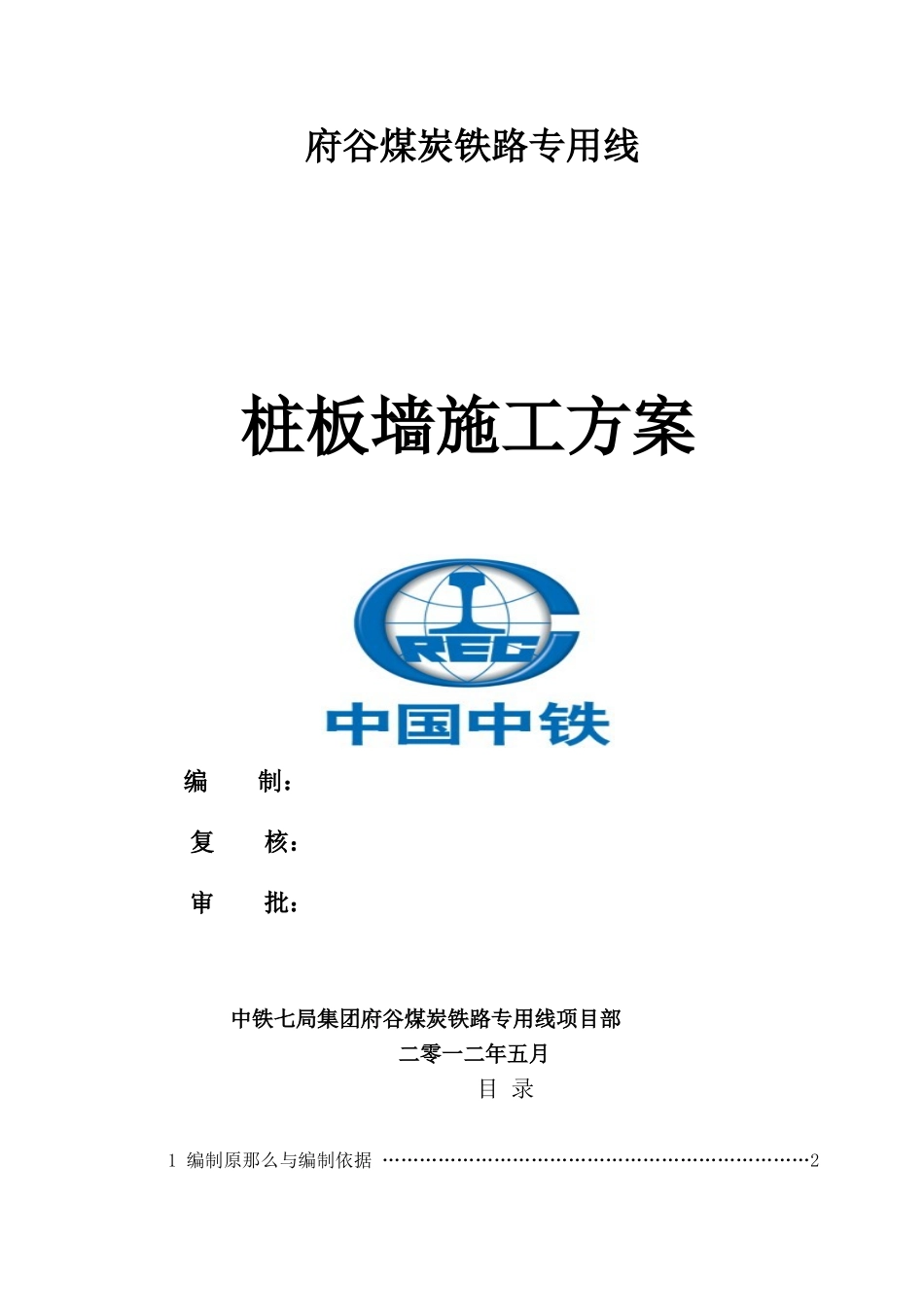 桩板墙工程施工组织设计方案_第1页