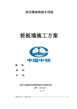 桩板墙工程施工组织设计方案