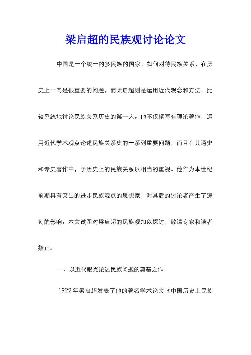 梁启超的民族观研究论文_第1页