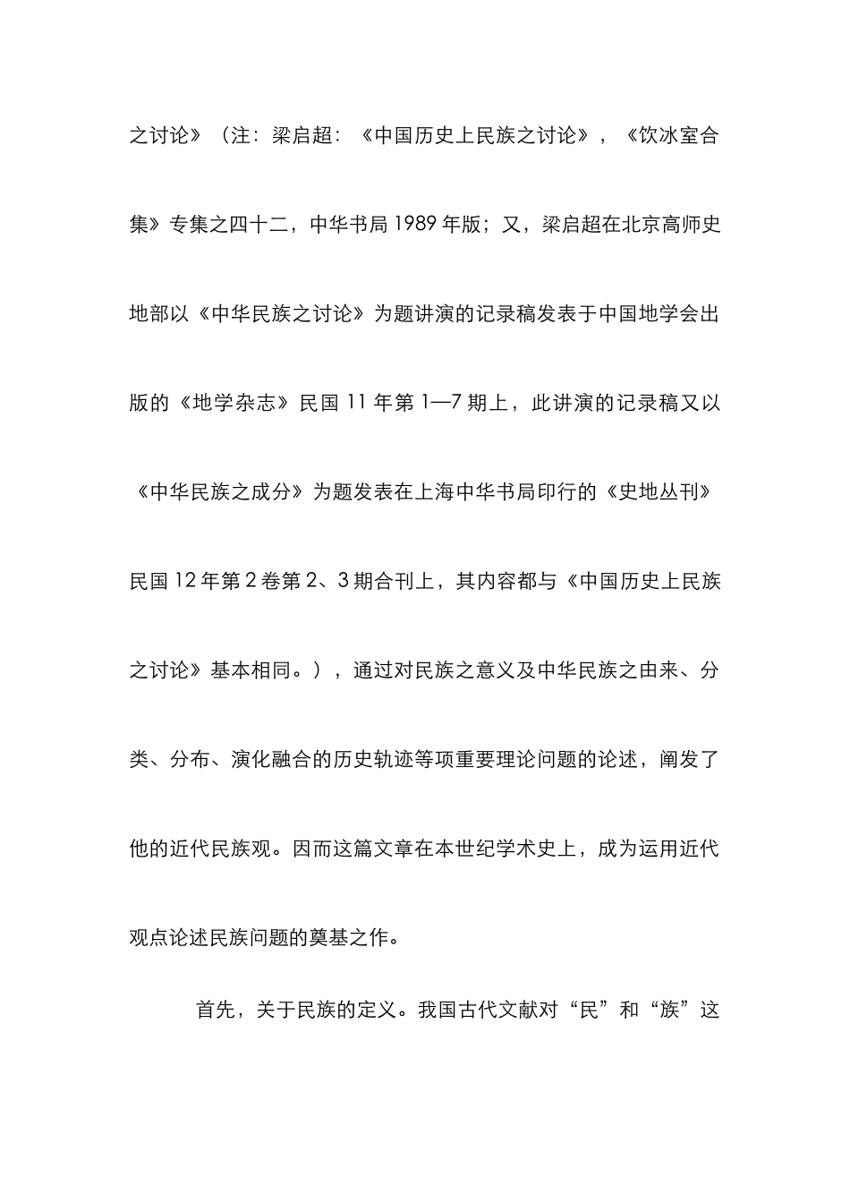 梁启超的民族观研究论文_第2页