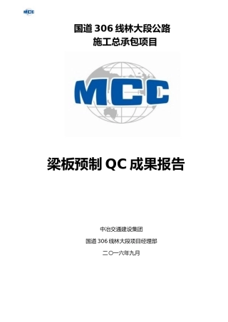 梁板预制QC成果报告