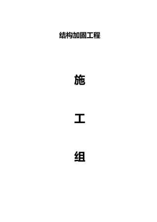 梁柱增大截面施工组织