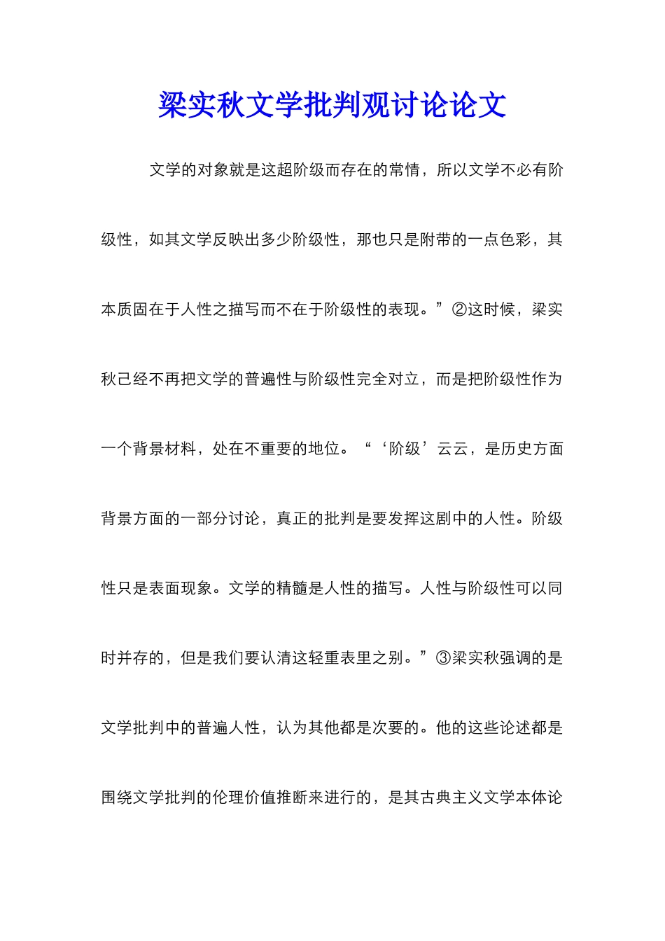 梁实秋文学批评观研究论文_第1页