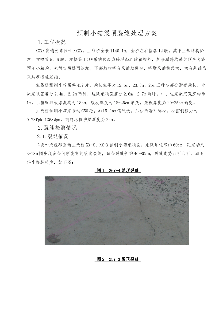 梁板裂缝处理方案_第3页