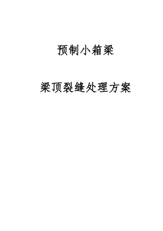 梁板裂缝处理方案