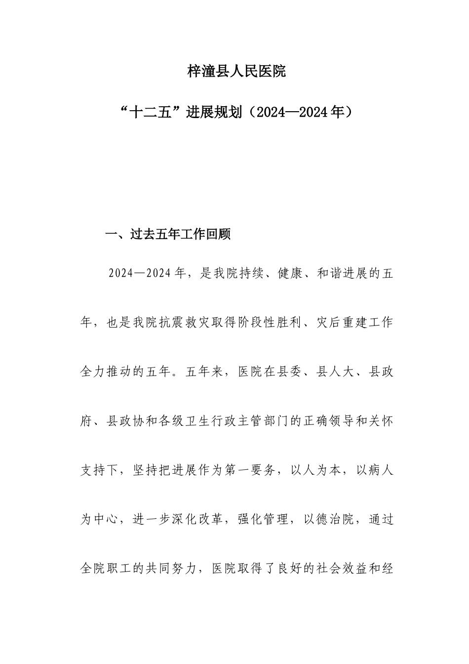 梓潼县人民医院五年发展规划_第3页