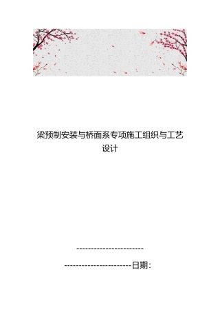 梁预制安装与桥面系专项施工组织与工艺的设计说明