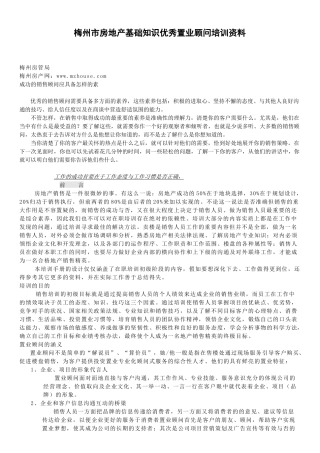 梅州市房地产基础知识优秀置业顾问培训资料