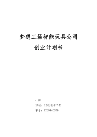 梦想工场智能玩具公司创业项目计划书