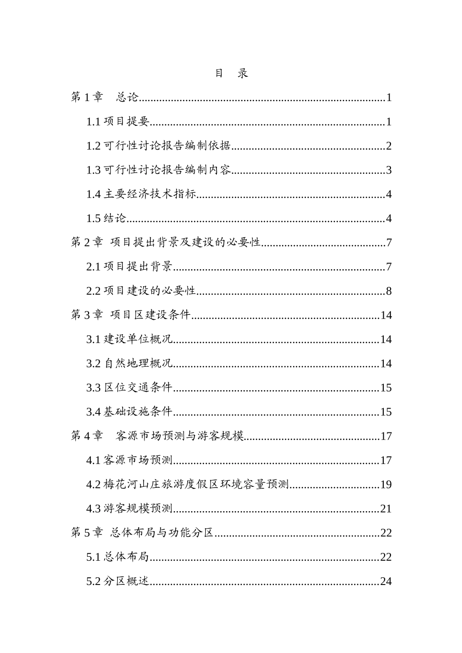 梅花山度假区建设项目可研报告_第1页