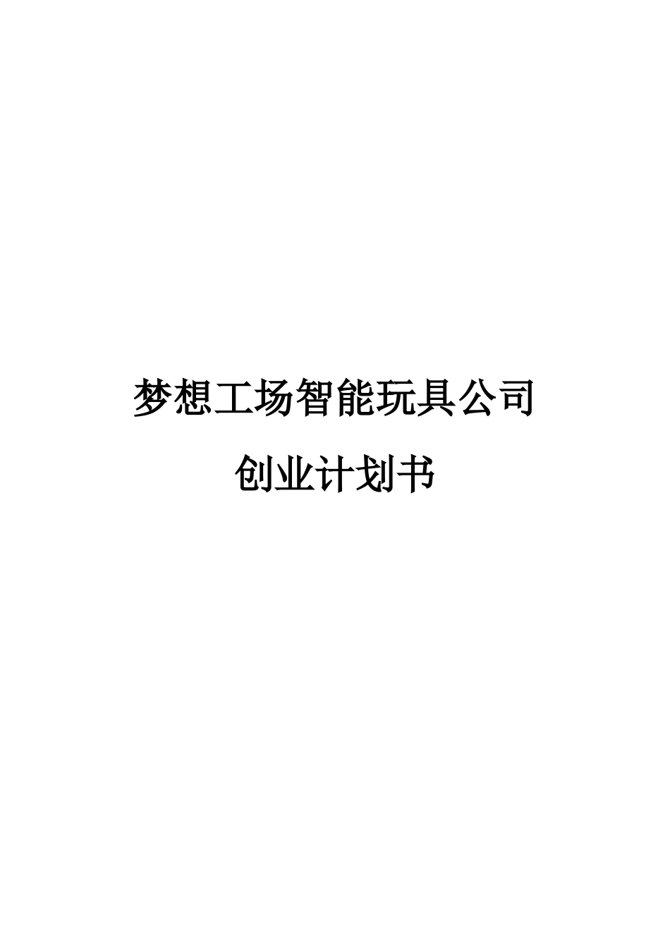 梦想工场智能玩具创业计划书27_第1页