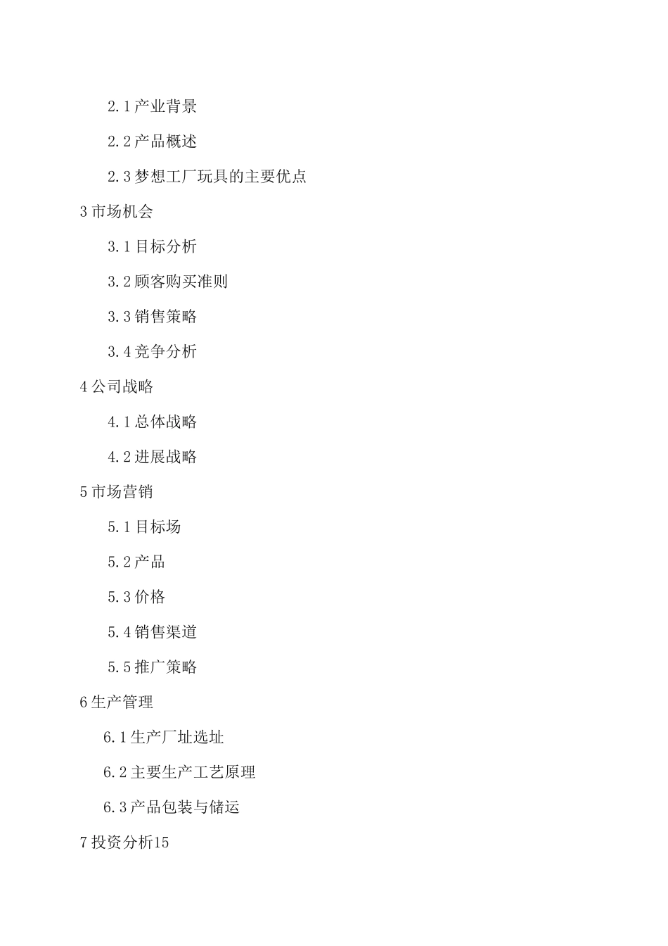 梦想工场智能玩具创业计划书27_第3页