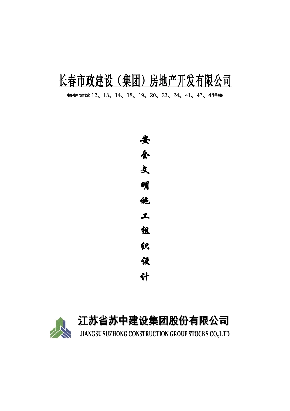 梧桐公馆二期安全文明施工组织设计_第1页