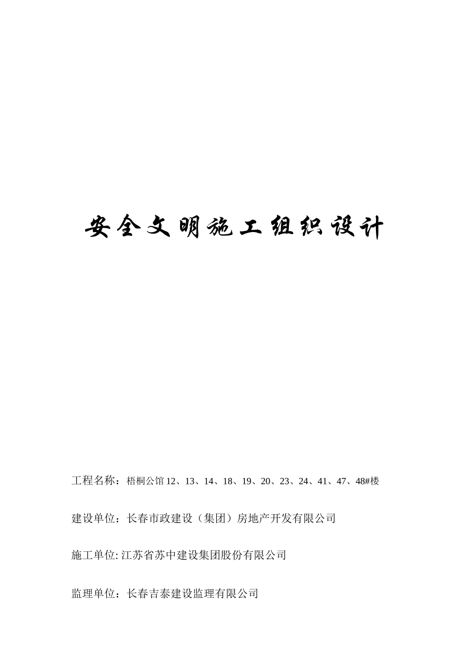 梧桐公馆二期安全文明施工组织设计_第2页