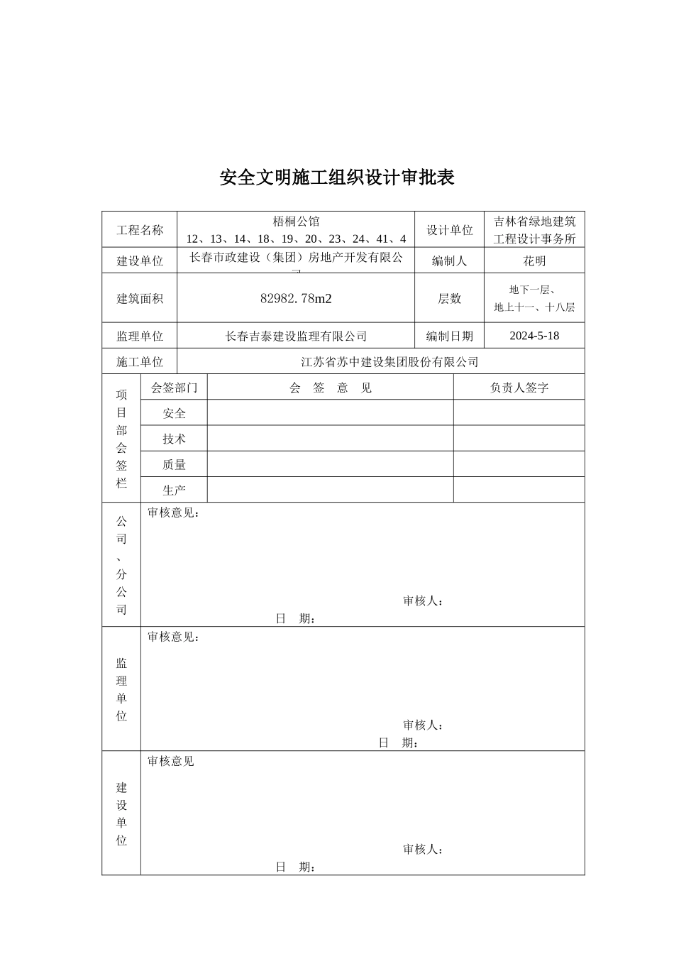 梧桐公馆二期安全文明施工组织设计_第3页