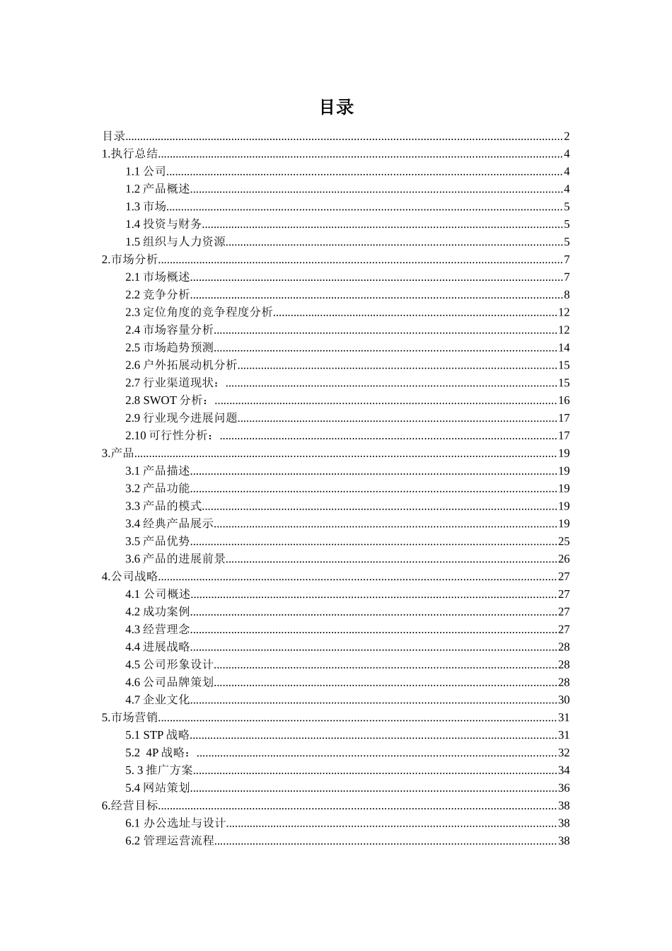 梦想征途户外拓展旅游创业计划书_第3页