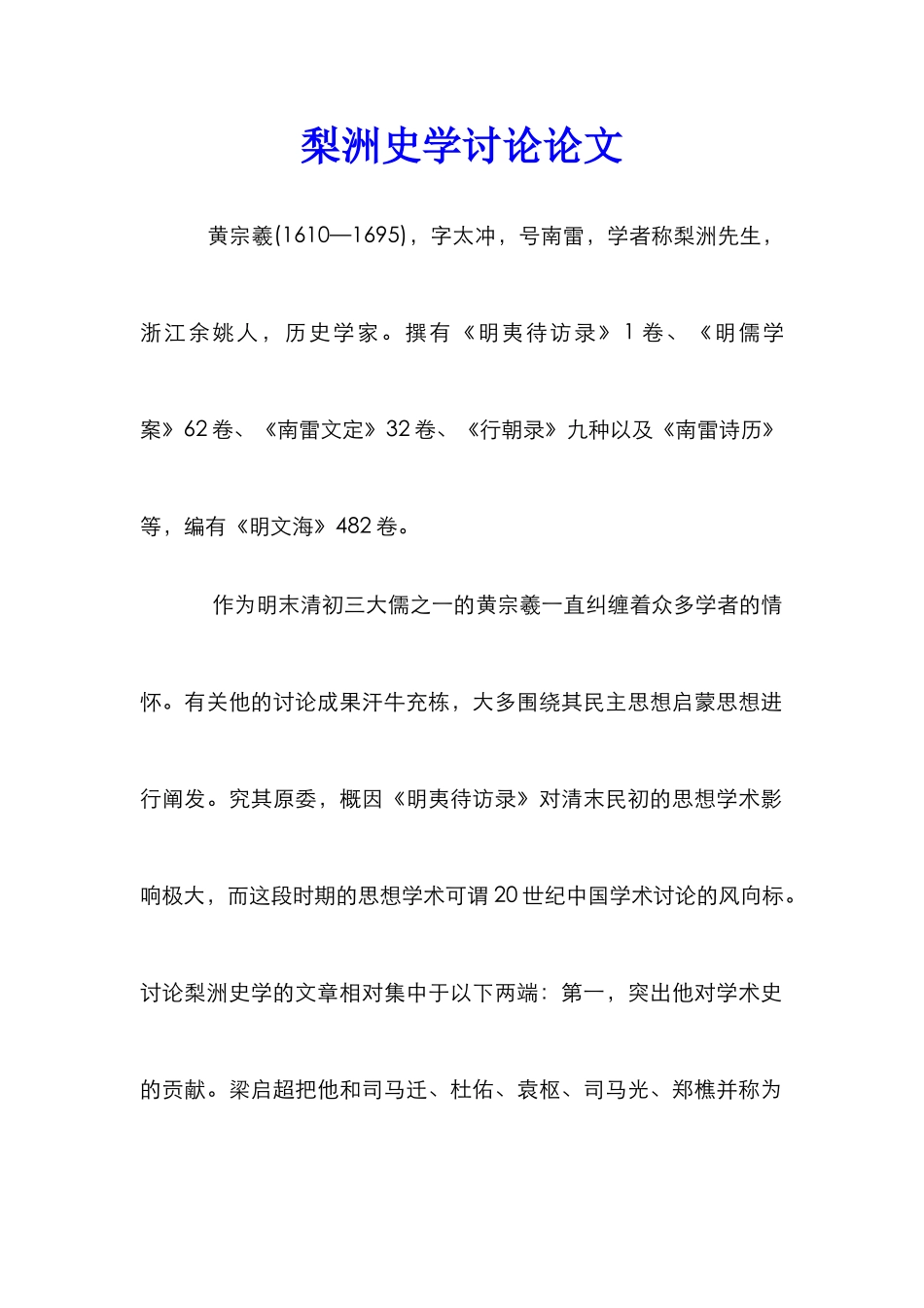 梨洲史学研究论文_第1页