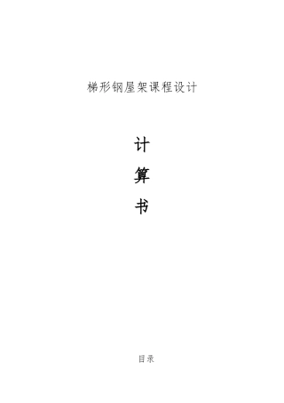 梯形钢屋架课程设计计算书土木工程