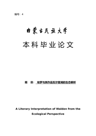 梭罗和作品瓦尔登湖的生态解析毕业论文