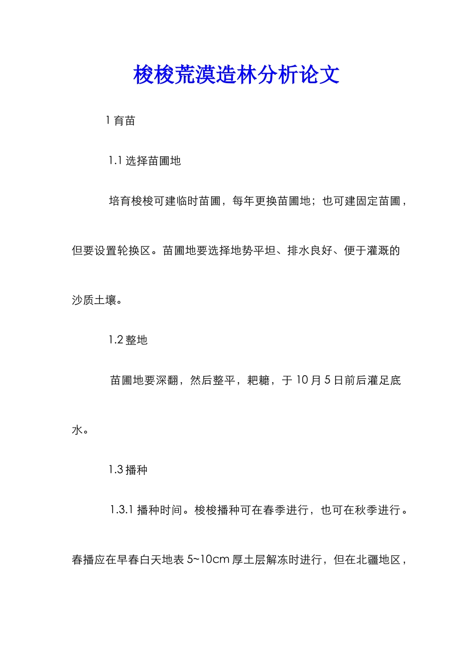 梭梭荒漠造林分析论文_第1页