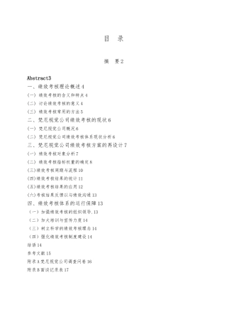 梵尼视觉公司绩效考核方案的设计论文