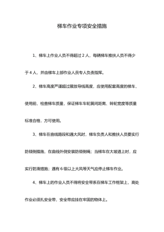 梯车作业专项安全措施方案
