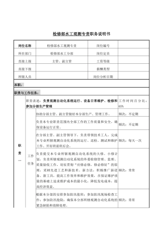 检修部水工观测专责岗位说明书
