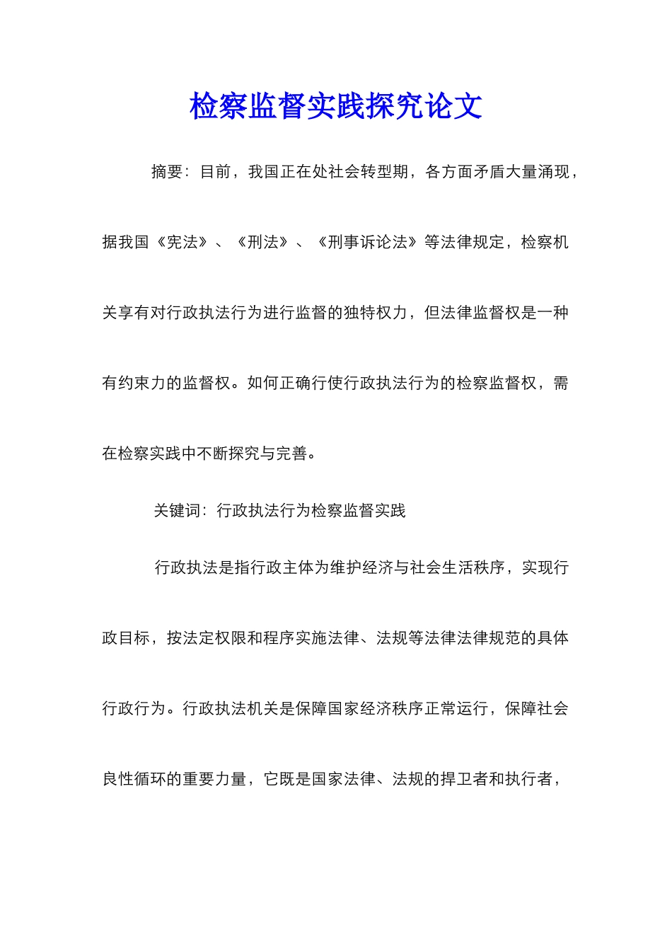 检察监督实践探索论文_第1页