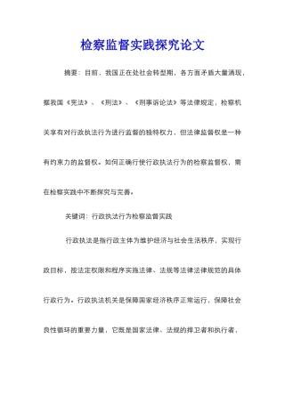 检察监督实践探索论文
