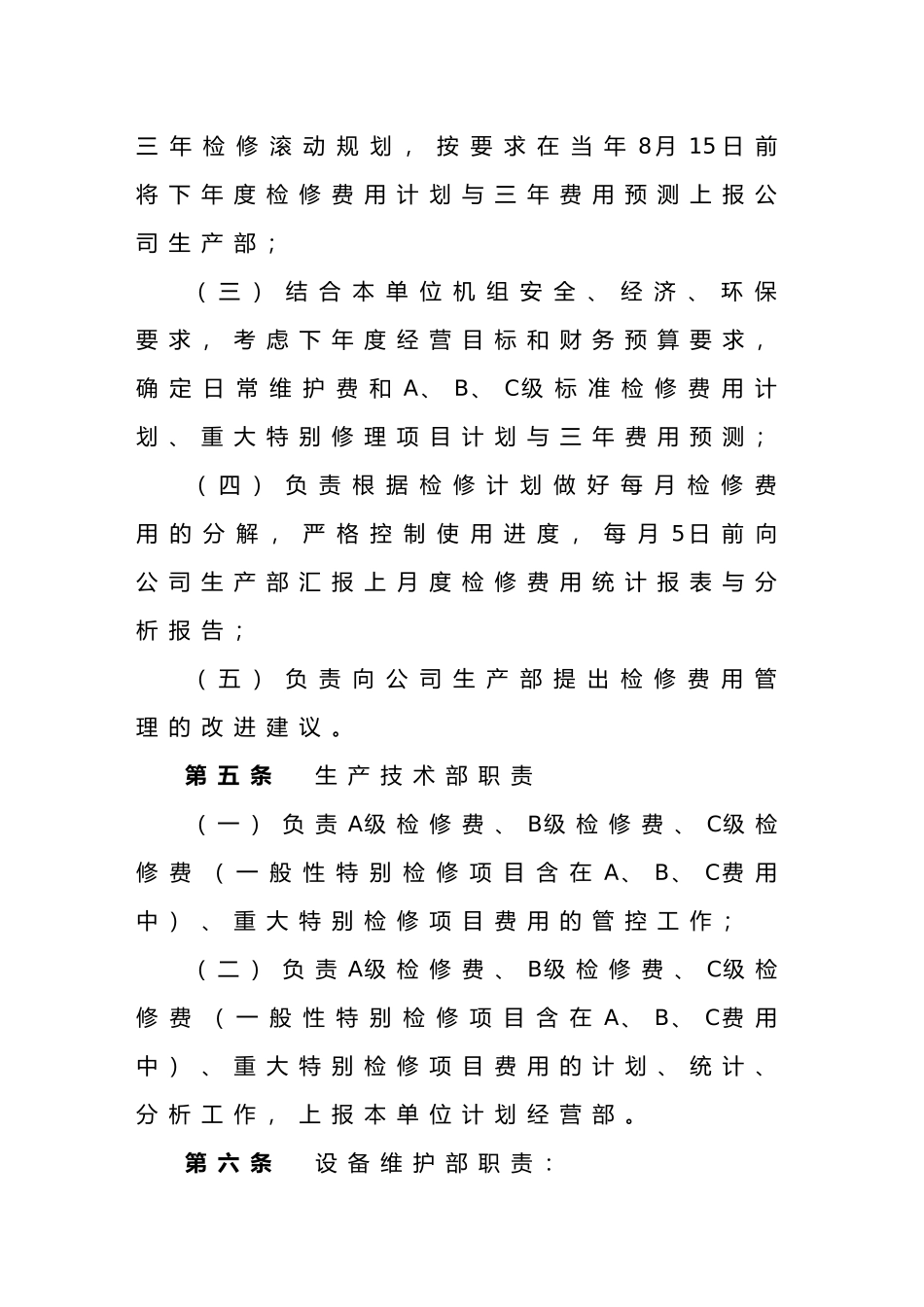 检修费用管理制度_第2页