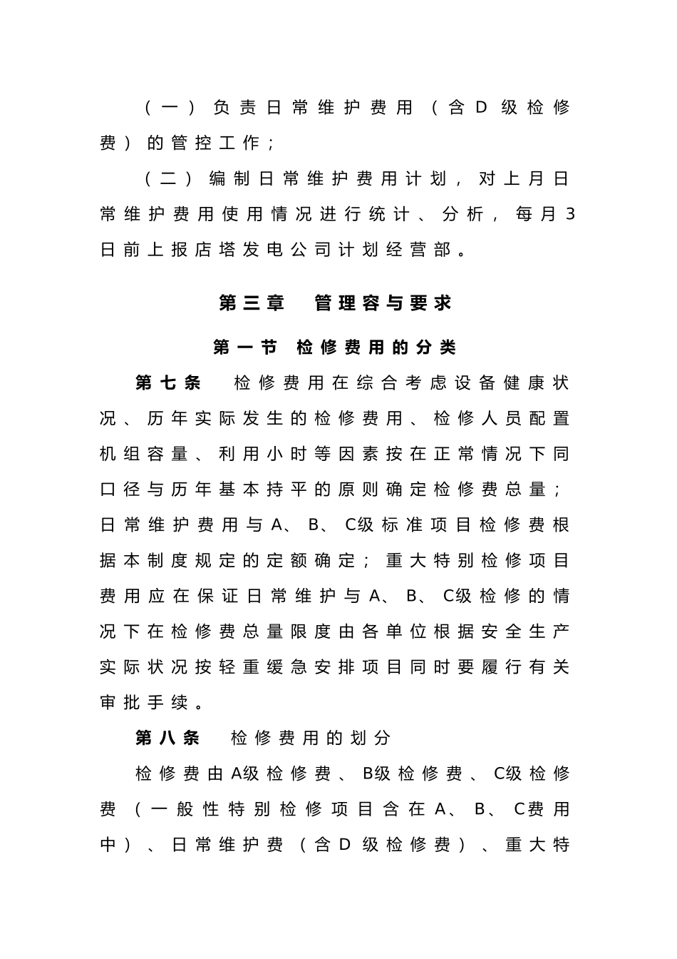 检修费用管理制度_第3页