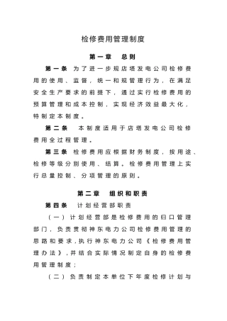 检修费用管理制度